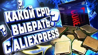 ЧИТЕРСКИЕ 4 ПРОЦЕССОРА ДЛЯ ИГР ДО 3500 РУБЛЕЙ С ALIEXPRESS 2018 / БЮДЖЕТНЫЕ ИГРОВЫЕ ПРОЦЕССОРЫ С АЛИ