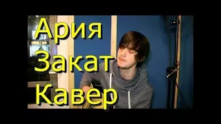 Ария - Закат Кавер (Kiryuha)