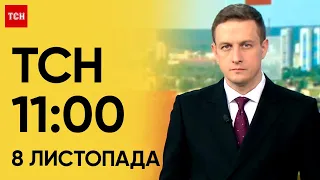 ТСН 11:00 за 8 листопада 2023 року | Повний випуск новин