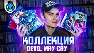 Моя Коллекция игр Devil May Cry