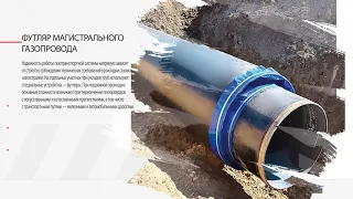 Азбука производства. ФУТЛЯР МАГИСТРАЛЬНОГО ГАЗОПРОВОДА