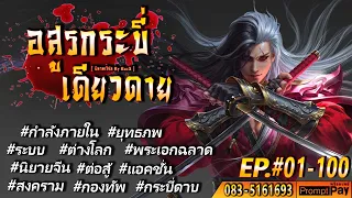 EP.1 อสูรกระบี่ | #อสูรกระบี่เดียวดาย (01-100) : ◄แปลฟรี 1200 ตอน►