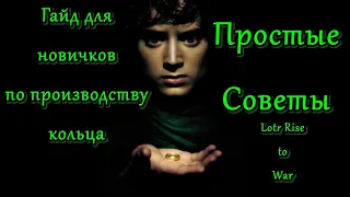 ГАЙД ДЛЯ НОВИЧКОВ ПО ПРОИЗВОДСТВУ КОЛЬЦА / LOTR RISE TO WAR / ВЛАСТЕЛИН КОЛЕЦ БИТВА ВОИНСТВ / ОБЗОР