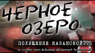 Похищение Казанской... Часть 2. Возмездие. Черное озеро #100 ТНВ