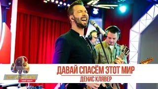 Денис Клявер - Давай спасём этот мир. «Золотой Микрофон 2019»