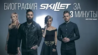 БИОГРАФИЯ SKILLET ЗА 3 МИНУТЫ