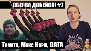 СПЕРВА ДОБЕЙСЯ! #7 Тимати, Макс Корж, DATA