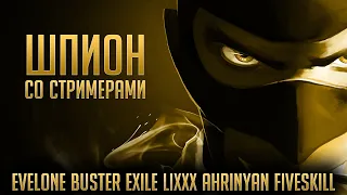 Шпион со Стримерами - Evelone, Buster, Ahrinyan, Lixxx, Exile, GhostHuntik, FiveSkill, Finargot