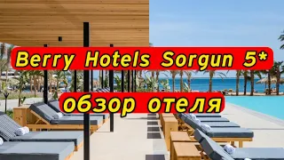 Berry Hotels Sorgun 5* обзор отеля. Обновление было в 2024