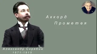 М.Казиник. А. Скрябин. Аккорд Прометея