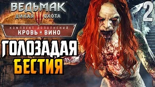 Ведьмак 3 Кровь и Вино ► ГОЛОЗАДАЯ БЕСТИЯ |2| Прохождение