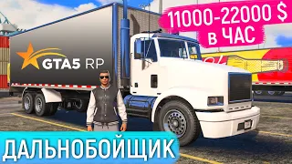 САМАЯ ПРИБЫЛЬНАЯ РАБОТА НА GTA 5 RP! ВСЁ О РАБОТЕ ДАЛЬНОБОЙЩИКА В ГТА 5 РП! ПРОМОКОД - FUNNY