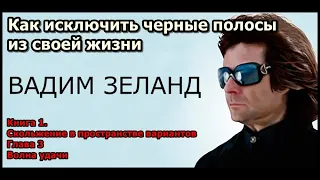 Книга 1. Скольжение в пространстве вариантов Глава 3 Волна удачи