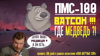 ПМС-100 | ВАТСОН, ГДЕ МЕДВЕДЬ ?!☠️THE LONG DARK☠️«ПОКА МЁРТВЫЕ СПЯТ»☠️ #29