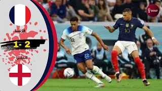 مباراة نارية بين انجلترا و فرنسا في ربع نهائي كأس العالم  قطر 2022 بتعليق الشوالي جودة عالية