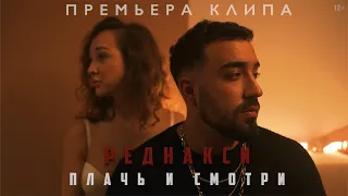 Реднакси - Плачь и смотри