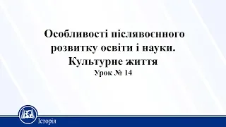 Особливості післявоєнного розвитку освіти і науки. Культурне життя. Історія України 11 клас