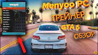 😱 GTA 5 ЛУЧШИЙ ТРЕЙНЕР ДЛЯ СЮЖЕТКИ ГТА 5 Menyoo PC  ОБЗОР ❗️(2021)❗️