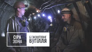 Спецпроект «Сіра зона». Епізод 1. Безкоштовне вугілля