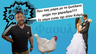 Φαουλάκι Γάμος | Του τρελού