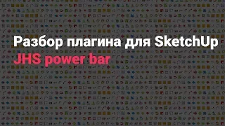 Разбор плагина для SketchUp - JHS power bar