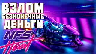 ВЗЛОМ-/БЕСКОНЕЧНЫЕ ДЕНЬГИ-/NEED FOR SPEED: HEAT-/