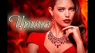 "ИРИНА" стихи Анастасия Одесса