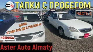 🛎 Астер Авто Тачек много Как Большой Авторынок Trade in Казахстан от 860 тыс до 5 миллионов!!!!!