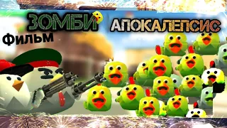 ФИЛЬМ"ЗОМБИ АПОКАЛИПСИС" в чикен ган/Chicken gun The zombie apocalypse