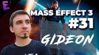 Прохождение Mass Effect 3. Выпуск 31