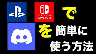 PS4とSwitchでDiscordを使う方法