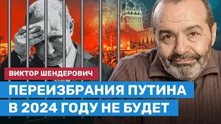 ШЕНДЕРОВИЧ: Переизбрания Путина в 2024 году не будет