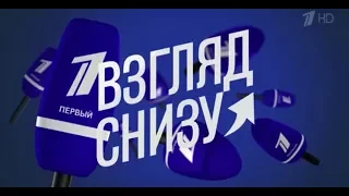 Взгляд снизу. Выпуск от 08.09.2017