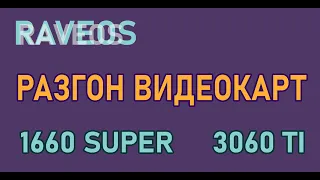 Настройка RaveOS 2/2. Разгон видеокарт 1660 super, 3060ti. Настройка уведомлений