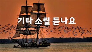 남인수 - 기타 소릴 듣나요