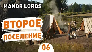 ВТОРОЕ ПОСЕЛЕНИЕ! - #6 ПРОХОЖДЕНИЕ MANOR LORDS