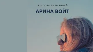 Арина Войт  - Я могла быть твоей