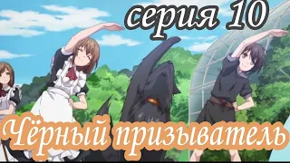 АНИМЕ : Чёрный призыватель (16+) 10 Серия 1 Сезон / Все серии подряд / ANIME 2D