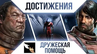 Достижения Prey - Дружеская помощь