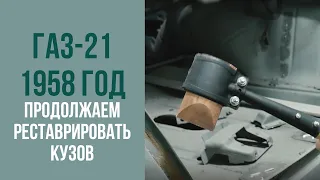 ГАЗ 21 1958 год. Продолжаем реставрировать кузов