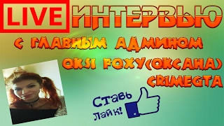 ⚫ИНТЕРВЬЮ С ГЛАВНЫМ АДМИНОМ OKSI FOXY | ИГРАЕМ НА CRIMEGTA