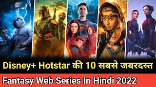 Top 10 Hindi dubbed web series on disney+ hotstar | Best fantasy web series in hindi dubbed 2022