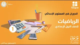 الدوران في المستوى الإحداثي | الصف الأول الإعدادي | الرياضيات