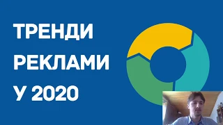 Тренди реклами у 2020 році