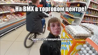 Ворвались на BMX в торговый центр. Купили новый BMX .