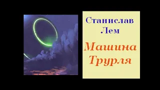 Станислав Лем. Машина Трурля. Аудиокнига. Научная фантастика