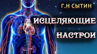 Настрои Сытина - На снижение артериального давления / Здравушка