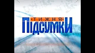 Підсумки тижня від 7 квітня 2018