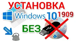 Clean installation of Windows 10 WITHOUT a bootable USB flash drive and CD, DVD disc