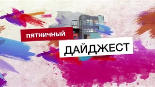 Дайджест новостей ЦДТ "Свиблово" от 5 июня 2020 года